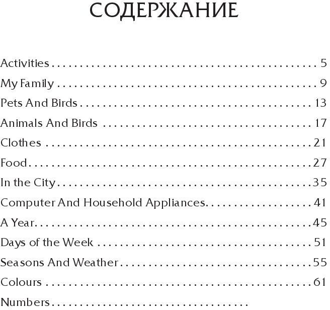 Учебное пособие издательства Попурри. 200 первых слов по-английски (Ачасова К.Э.)
