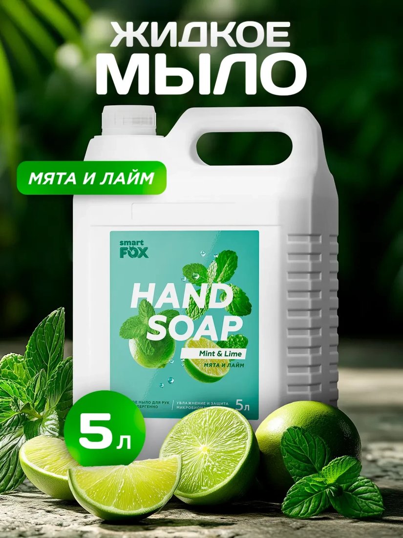 Smart FOX Мята и лайм 5 л