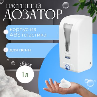 Дозатор для антисептика и жидкого мыла Palex Сенсорный ST?LL-K-1