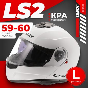 Мотошлем LS2 FF908 Strobe 2 Solid (L, белый глянцевый)