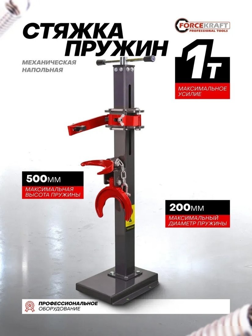 Стяжка пружин подвески ForceKraft FK-1777 (63594)