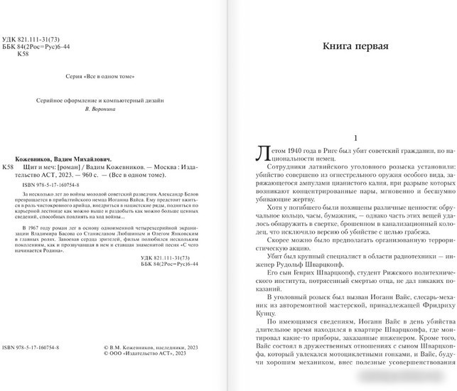 Книга издательства АСТ. Щит и меч (Кожевников В.М.)