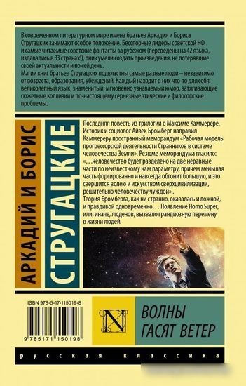 Книга издательства АСТ. Волны гасят ветер (Стругацкий А., Стругацкий Б.)