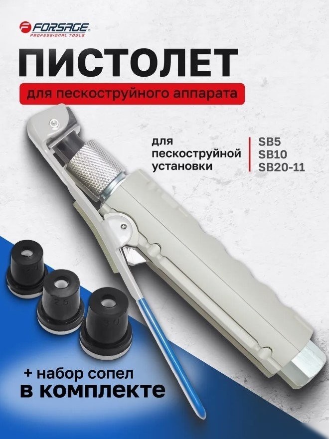 Пистолет пескоструйный FORSAGE F-SBG-GUN