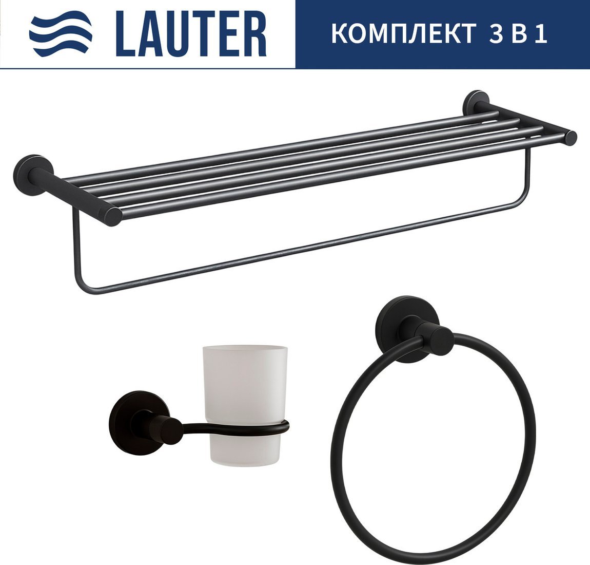 Набор аксессуаров для ванной Lauter 21TS20116 + 21TS2018 + 21TS2012 (Matt Black, 3 предмета)
