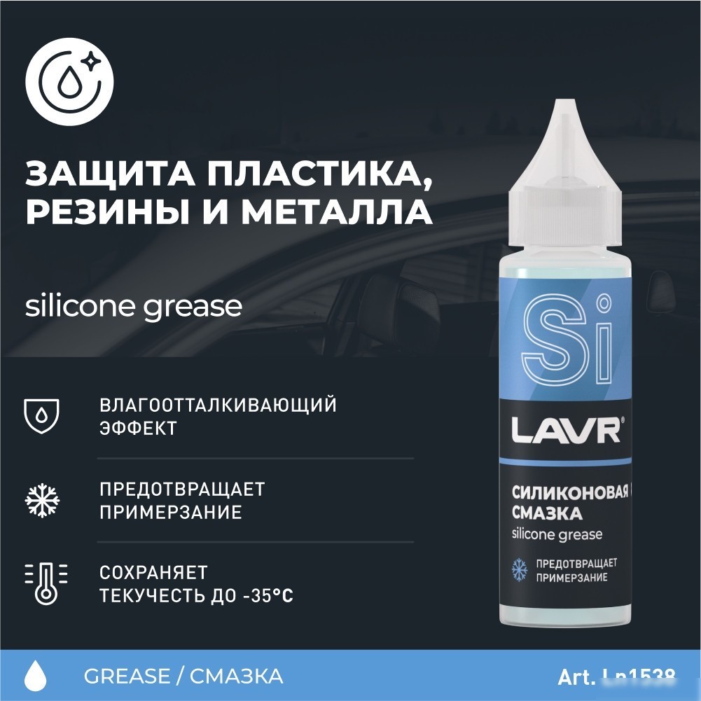 Lavr Силиконовая смазка 30мл Ln1538