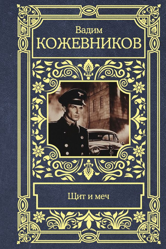 Книга издательства АСТ. Щит и меч (Кожевников В.М.)