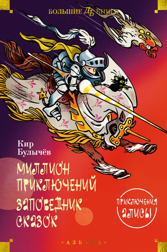 Книга издательства Азбука. Миллион приключений. Заповедник сказок. Приключения Алисы (Булычев К.)