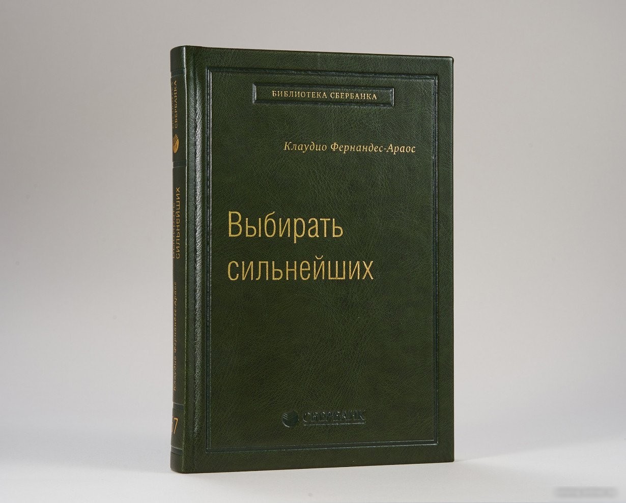 Книга издательства МИФ. Выбирать сильнейших (Фернандс-Араос К.)
