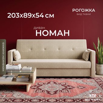 Диван Mio Tesoro Номан (рогожка, бежевый)