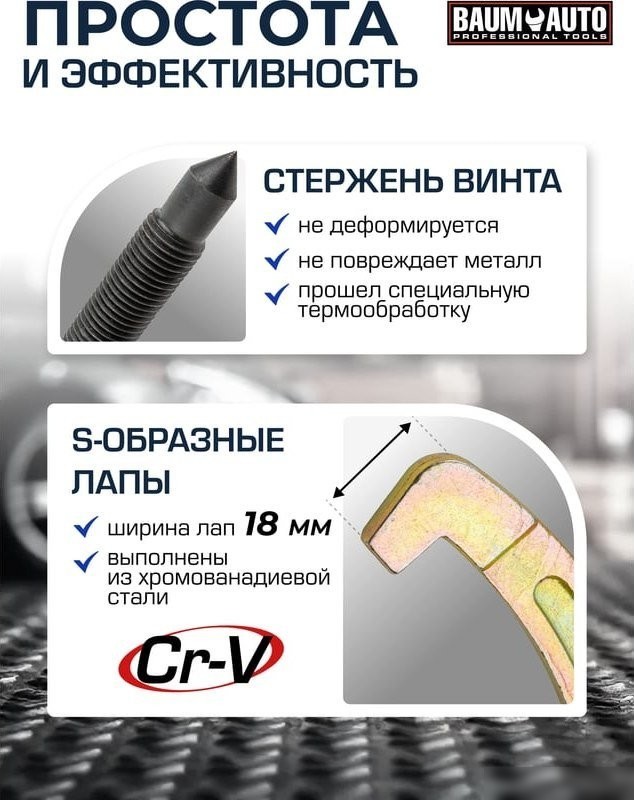 Съемник BaumAuto 59 878 BM-03015-16