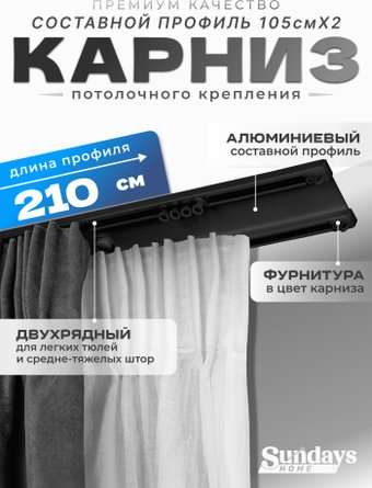 Карниз для штор Sundays Home D-6-P двухрядный (2.1м, составной, черный)