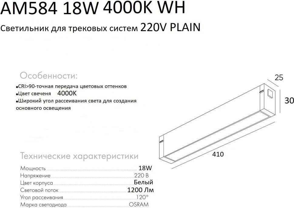 Трековый светильник AM Group Plain Opal AM584 18W 4000K WH