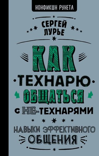 Книга издательства АСТ. Как технарю общаться с не-технарями (Лурье С.)