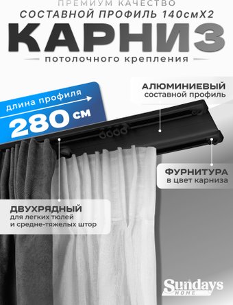 Карниз для штор Sundays Home D-6-P двухрядный (2.8м, составной, черный)