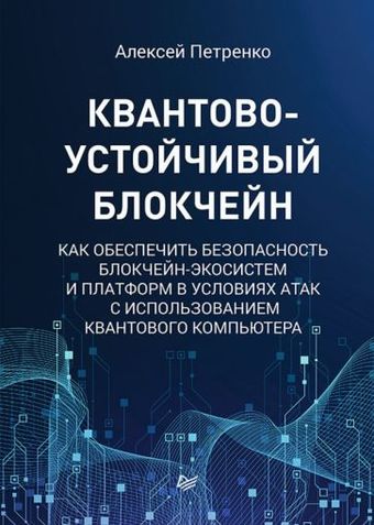 Книга издательства Питер. Квантово-устойчивый блокчейн (Петренко А.)