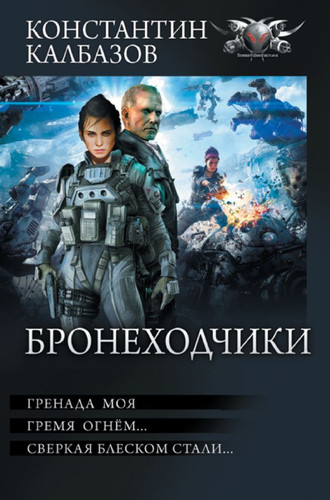 Книга издательства АСТ. Бронеходчики 9785171569365 (Калбазов К.Г.)
