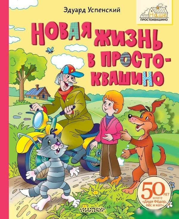 Книга издательства АСТ. Новая жизнь в Простоквашино, твердая обложка (Успенский Эдуард) Книга издательства АСТ. Новая жизнь в Простоквашино, твердая обложка (Успенский Эдуард)