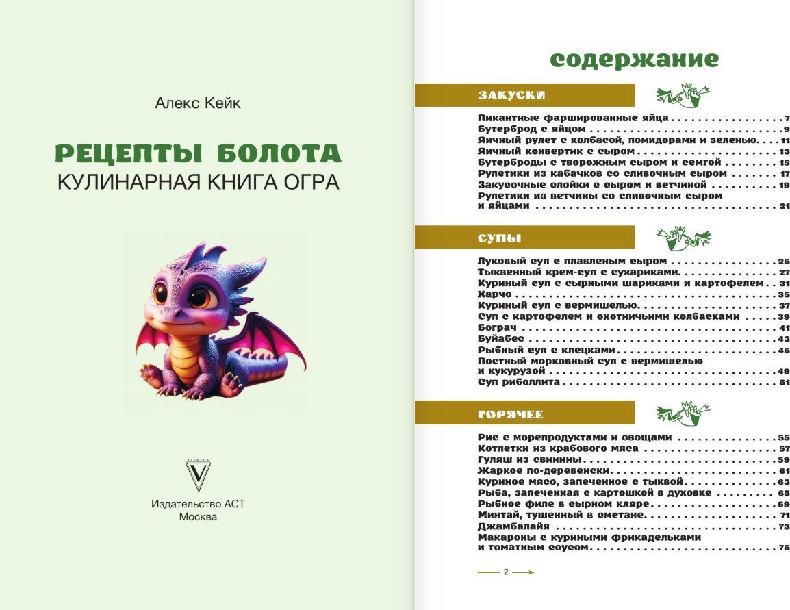 Книга издательства АСТ. Рецепты болота. То, что ел бы Шрек, твердая обложка (Кейк Алекс)