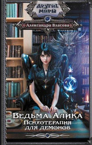 Книга издательства АСТ. Ведьма Алика. Психотерапия для демонов, твердая обложка (Власова Александра)