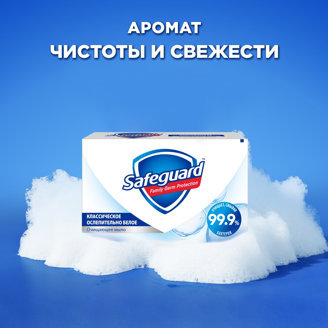 Safeguard Классическое ослепительно белое (4x100 г)