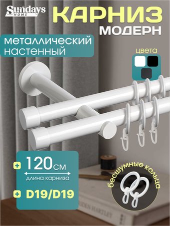 Карниз для штор Sundays Home Модерн 19мм+19мм двухрядный (цельный, белый, 1.2м)
