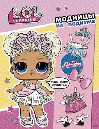 Книга издательства АСТ. L.O.L. Surprise! Модницы на подиуме (одень куколку)