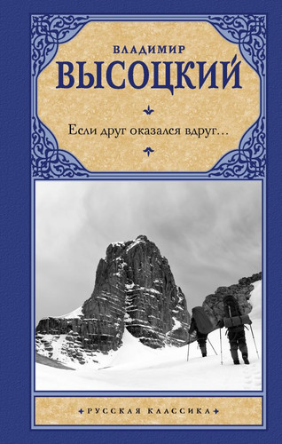 Книга издательства АСТ. Если друг оказался вдруг... (Высоцкий В.С.)