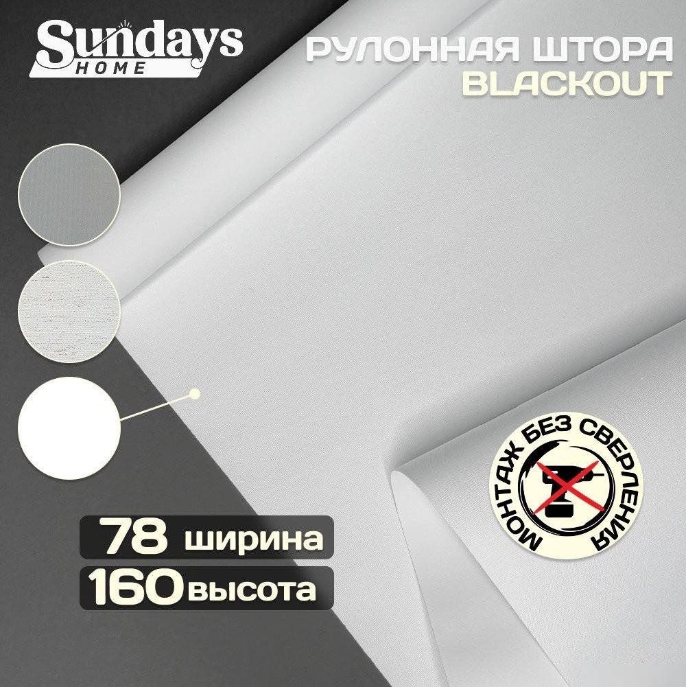Рулонные шторы Sundays Home Оливия 78х160 с 2-мя направляющими LM-15 150см (белый)