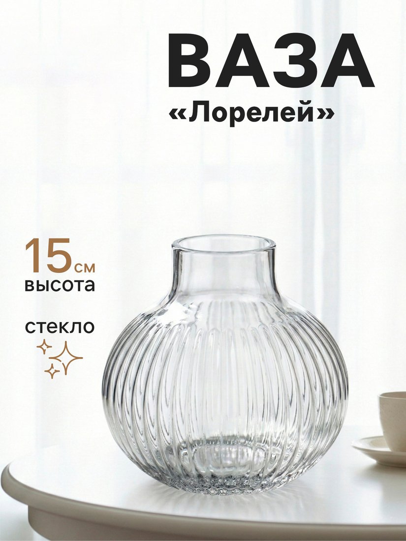 Ваза Sima-Land Лорелей 10933756