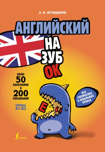 Учебное пособие издательства АСТ. Английский назубок: вся грамматика, мягкая обложка (Игнашина Зоя)