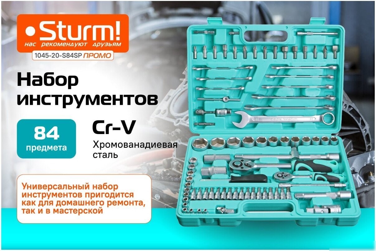 Универсальный набор инструментов Sturm 1045-20-S84SP (84 предмета)