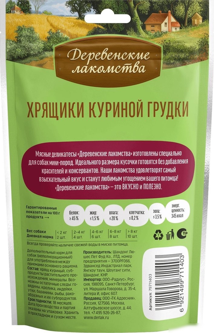 Лакомство для собак Деревенские лакомства Хрящики куриной грудки 5x30 г