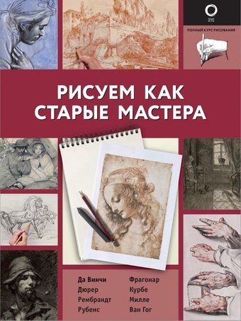 Книга издательства АСТ. Рисуем как старые мастера