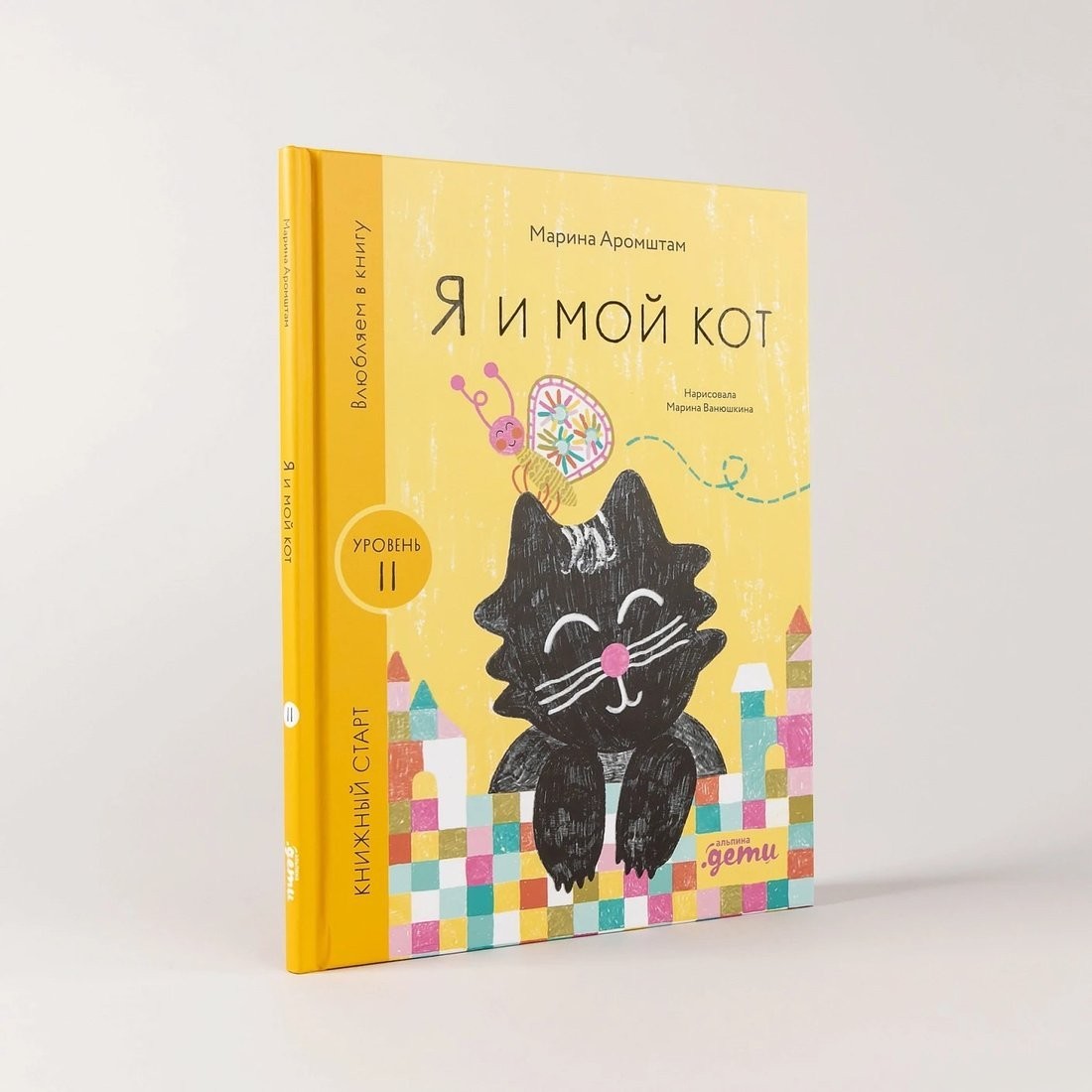 Книга издательства Альпина Паблишер. Я и мой кот 9785961494358 (Аромштам М.)