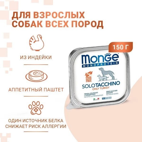 Сухой корм для собак Monge Monoprotein с индейкой и ламистер (150 г)