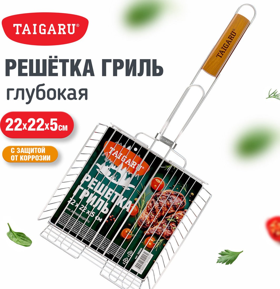 Решетка-гриль Taigaru 702555 (малая, хромированная)