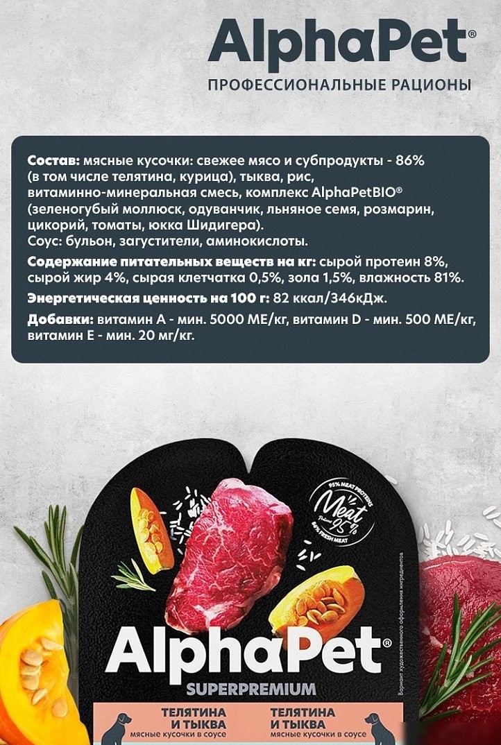 Консервированный корм для собак AlphaPet Superpremium Телятина с тыквой в соусе 211003 15x100 г