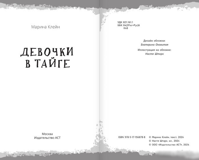 Книга издательства АСТ. Девочки в тайге (Клейн М.Е.)
