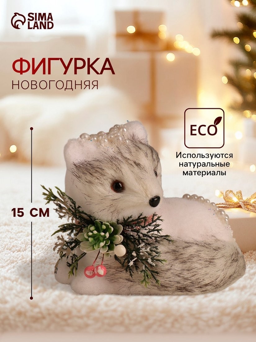 Статуэтка Sima-Land Белая лисичка в бусинках 10325949