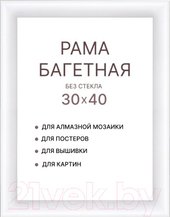 Фоторамка Декарт 30x40 8Л3788 (белый)