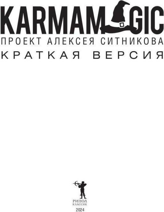 Книга издательства Рипол Классик. Karmamagic. Краткая версия, мягкая обложка (Ситников Алексей)