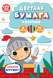 Набор цветной бумаги Paper art Kids Рыцарь ЦБ168395 (8 цв/16 л)