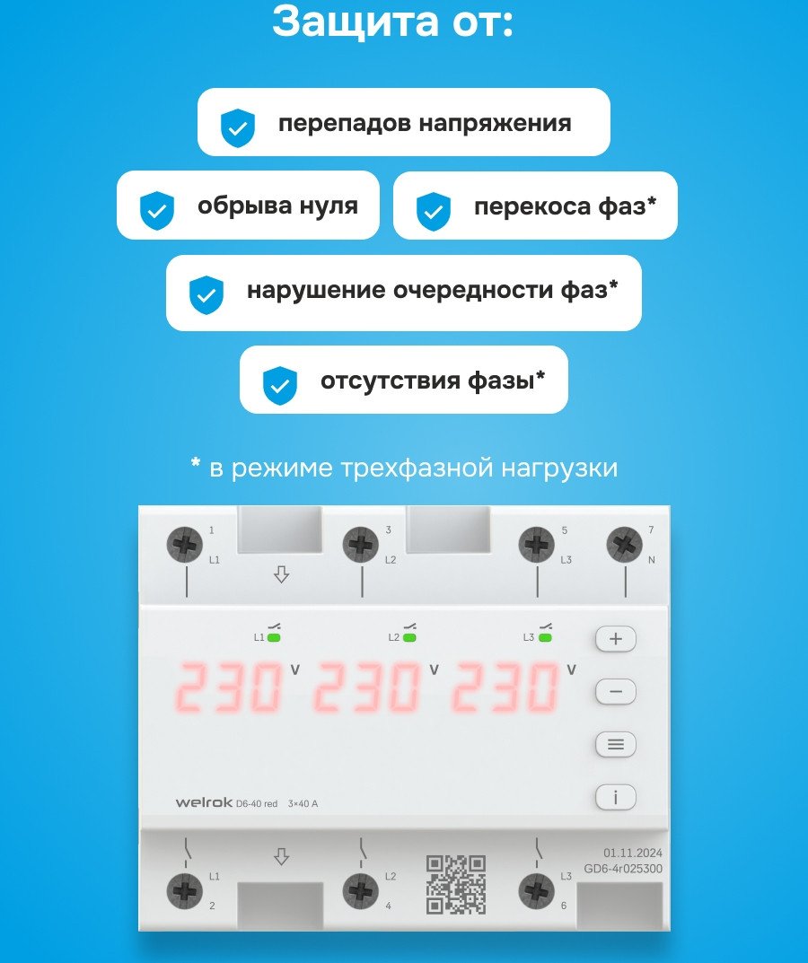 Реле напряжения Welrok D6-50 red