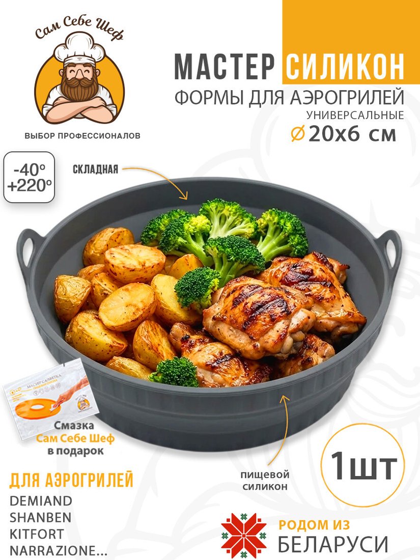 Форма для выпечки Сам Себе Шеф Силиконовая для аэрогриля круглая 20x20 см (1 шт)