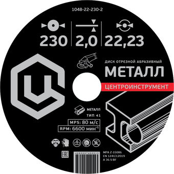 Отрезной диск Центроинструмент 1048-22-125-1.2
