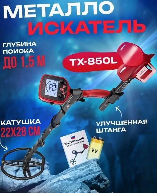 Металлоискатель Tianxun TX-850L
