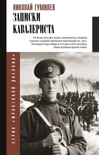 Книга издательства АСТ. Записки кавалериста, твердая обложка (Гумилев Николай)