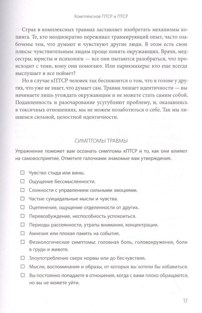Книга издательства МИФ. Комплексное ПТСР, мягкая обложка (Макклинток-Гринберг Тамара)