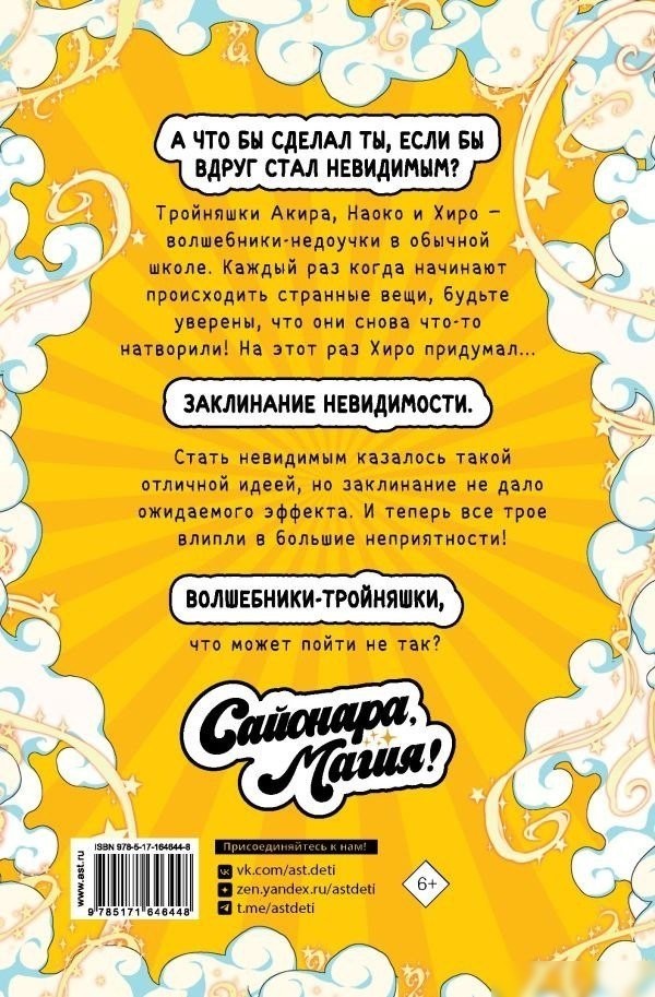 Книга издательства АСТ. Сайонара, магия! Заклинание невидимости (Куманакрис, Бураккубери 9785171646448)